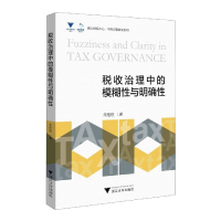 全新正版税收治理中的模糊与明确9787308218016浙江大学出版社