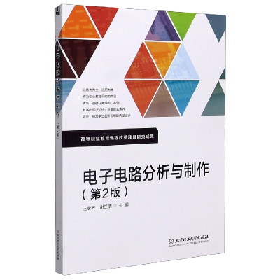 全新正版电路分析与制作(第2版)9787568260480北京理工大学