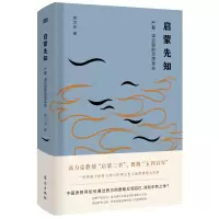 全新正版启蒙先知:严复、梁启超的思想9787520709835东方出版社