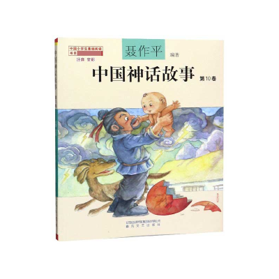 全新正版中国神话故事(0卷注音全彩)9787531356356春风文艺出版社