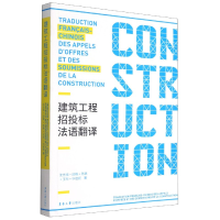 全新正版建筑工程招投标法语翻译9787566918833东华大学出版社