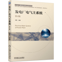 全新正版发电厂电气主系统 第4版9787111679226机械工业