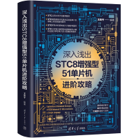 全新正版深入浅出STC8型51单片机进阶攻略9787302603245清华大学