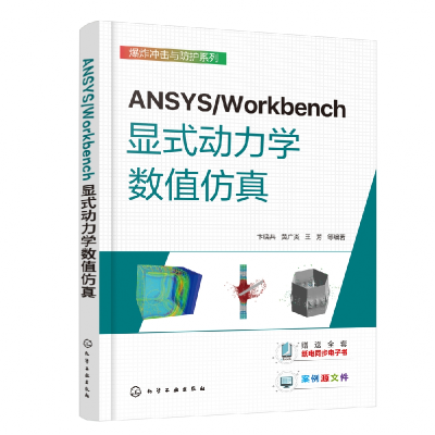 全新正版ANSYS/Workbench显式动力学数值9787122413208化学工业