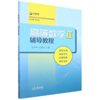 全新正版高等数学Ⅲ辅导教程9787560775388山东大学