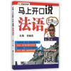 全新正版马上开口说法语(第3版)9787564161040东南大学出版社