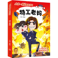 全新正版特工老妈/小品一家人爆笑漫画9787545571189天地出版社