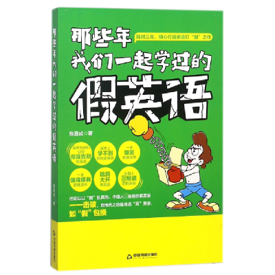 全新正版那些年我们一起学过的英语97875068663中国书籍出版社