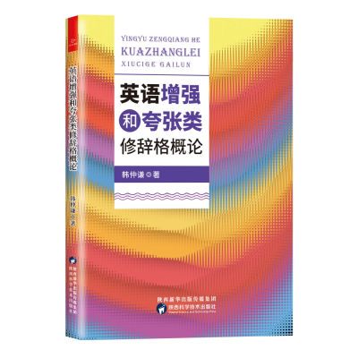 全新正版英语和夸张类修辞格概论9787536982陕西科学技术出版社