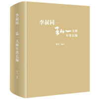 全新正版李叔同-弘一大师年谱长编9787542675200上海三联