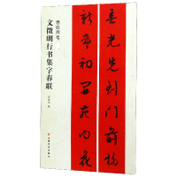 全新正版文徵明行书集字春联9787547919187上海书画出版社