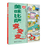全新正版美味比萨,变变变9787544878548接力