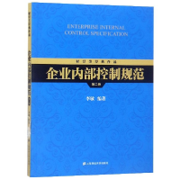 全新正版企业内部控制规范(第2版)9787564208上海财经大学出版社