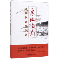 全新正版医坛百影(名中医医论阐挥)9787504682499科学普及出版社