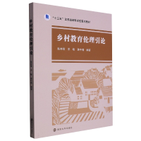全新正版乡村教育伦理引论9787305262708南京大学出版社