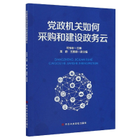 全新正版机关如何采购和建设政务云9787503569562校出版社