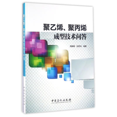 全新正版聚乙烯聚丙烯成型技术问答9787511438546中国石化出版社