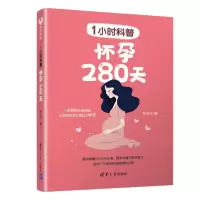 全新正版1小时科普(怀孕280天)9787302539469清华大学出版社