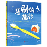 全新正版牙刷的旅行(精)9787559644428北京联合出版公司