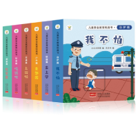 全新正版儿童安全教育玩具书系列共6本9787510180521中国人口