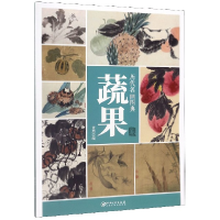 全新正版历代名画图典(蔬果卷)9787548068785江西美术出版社