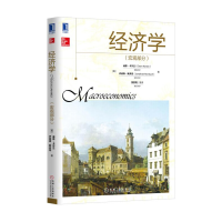 全新正版经济学(宏观部分)9787111556107机械工业出版社