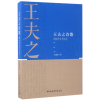 全新正版王夫之诗歌创作考论9787516193402中国社会科学出版社