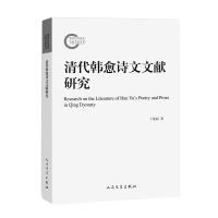 全新正版清代韩愈诗文文献研究9787020158775人民文学出版社