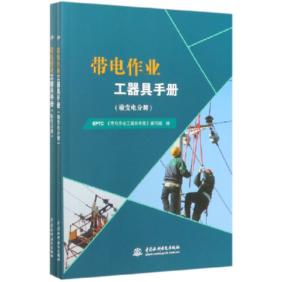 全新正版带电作业工器具手册(共2册)9787517078630水利水电出版社