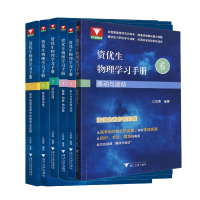 全新正版资优生物理学习手册全套6册9787308256浙江大学