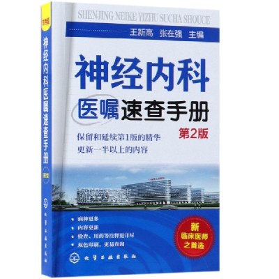 全新正版神经内科医嘱速查手册(第2版)978712299化学工业出版社