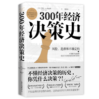 全新正版300年经济决策史9787547318089东方出版中心