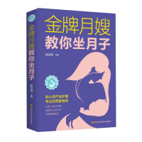 全新正版月嫂教你坐月子9787572702167四川科技