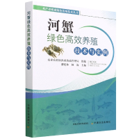 全新正版河蟹绿色高效养殖技术与实例9787109283978中国农业