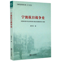 全新正版宁波抗日战争史9787552639131宁波出版社