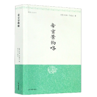 全新正版帝京景物略/明清小品丛刊9787532529025上海古籍出版社