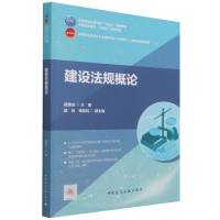 全新正版建设规概9787112266395中国建筑工业出版社