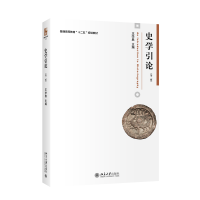全新正版史学引论(第二版)9787301275009北京大学出版社