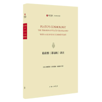 全新正版柏拉图《蒂迈欧》译注9787542678249上海三联