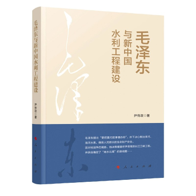 全新正版毛与新中国水利工程建设9787010057人民出版社