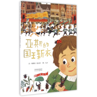 全新正版亚斯的国王新衣(精)9787554528266河北教育