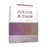 全新正版消化内科典型病例9787543985193上海科技文献