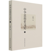 全新正版中华思想史文论(1)9787520390545中国社会科学出版社