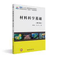 全新正版材料科学基础(第2版)9787301329498北京大学