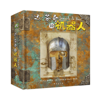 全新正版达·芬奇的机器人(精)9787516827413台海出版社
