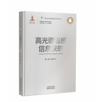 全新正版高光谱遥感信息获取9787535298171湖北科学技术出版社