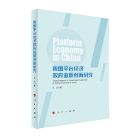 全新正版我国平台经济监管创新研究9787010197人民出版社