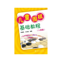 全新正版儿童围棋基础教程(入段篇)9787122242402化学工业