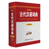 全新正版古代汉语词典(单色本)9787517607366商务国际