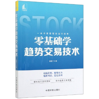 全新正版零基础学趋势交易技术9787515917801中国宇航出版社